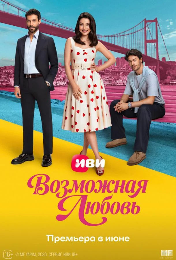 Смотреть сериал Возможная любовь (2026) онлайн в хорошем качестве 720-1080 HD, бесплатно на русском языке